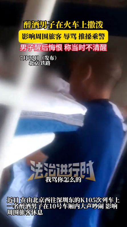 醉酒男大喊大叫扰乱列车秩序被拘留 网友：酒是怎么带上去的