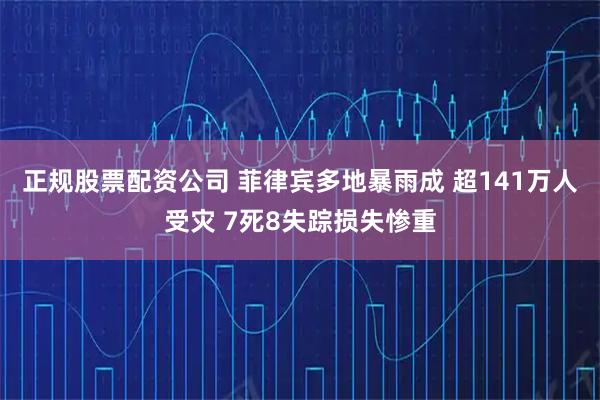 正规股票配资公司 菲律宾多地暴雨成 超141万人受灾 7死8失踪损失惨重